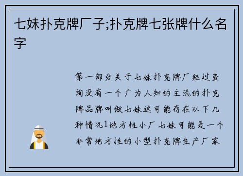 七妹扑克牌厂子;扑克牌七张牌什么名字