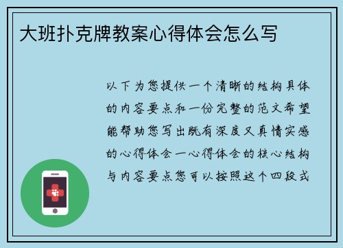 大班扑克牌教案心得体会怎么写